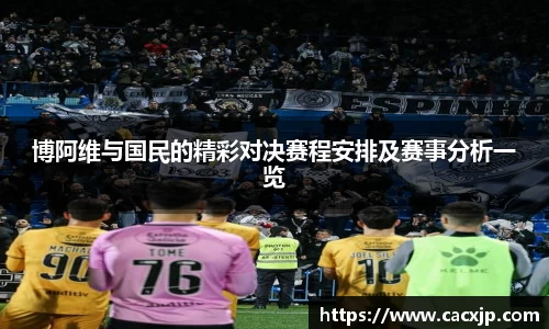 博阿维与国民的精彩对决赛程安排及赛事分析一览