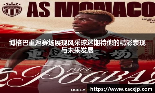 博格巴重返赛场展现风采球迷期待他的精彩表现与未来发展