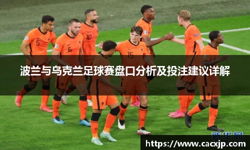 波兰与乌克兰足球赛盘口分析及投注建议详解