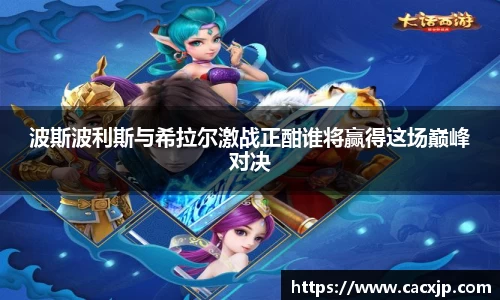 波斯波利斯与希拉尔激战正酣谁将赢得这场巅峰对决