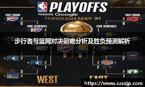 步行者与篮网对决前瞻分析及胜负预测解析