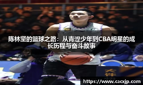 陈林坚的篮球之路：从青涩少年到CBA明星的成长历程与奋斗故事
