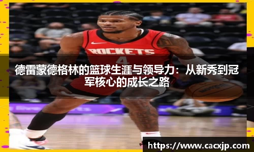 德雷蒙德格林的篮球生涯与领导力：从新秀到冠军核心的成长之路