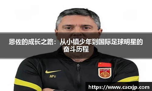 恩佐的成长之路：从小镇少年到国际足球明星的奋斗历程