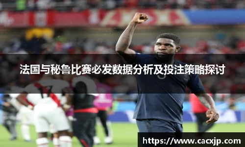 法国与秘鲁比赛必发数据分析及投注策略探讨