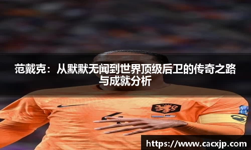 范戴克：从默默无闻到世界顶级后卫的传奇之路与成就分析