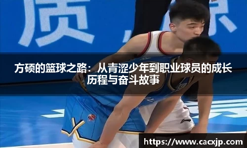 方硕的篮球之路：从青涩少年到职业球员的成长历程与奋斗故事