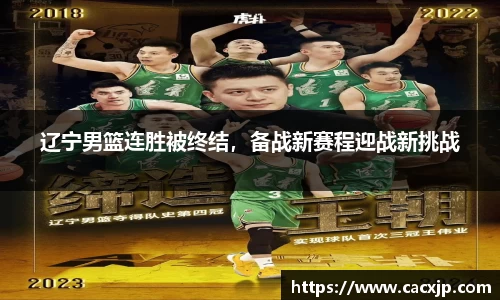 辽宁男篮连胜被终结，备战新赛程迎战新挑战