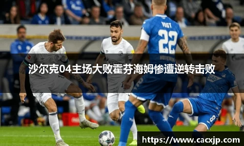 沙尔克04主场大败霍芬海姆惨遭逆转击败