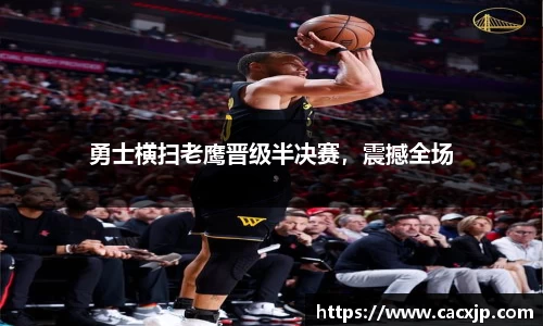 勇士横扫老鹰晋级半决赛，震撼全场