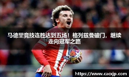 马德里竞技连胜达到五场！格列兹曼破门，继续走向冠军之路