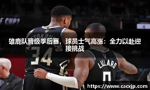 雄鹿队晋级季后赛，球员士气高涨：全力以赴迎接挑战