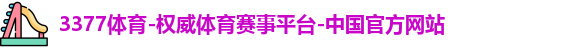 3377体育官方网址